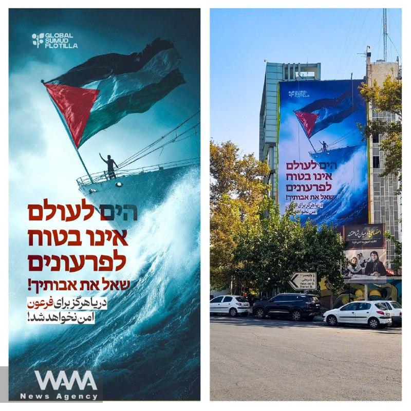 The latest mural at Palestine Square in Tehran unveiled amid Israel’s attack on the Samoud convoy ships