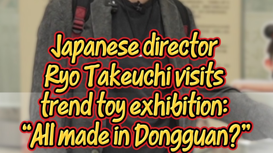 Japanese director Ryo Takeuchi visits trendtoy exhibition: "All made in Dongguan?"