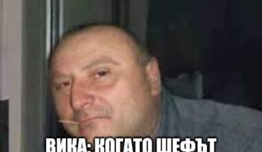 Който знае, знае....