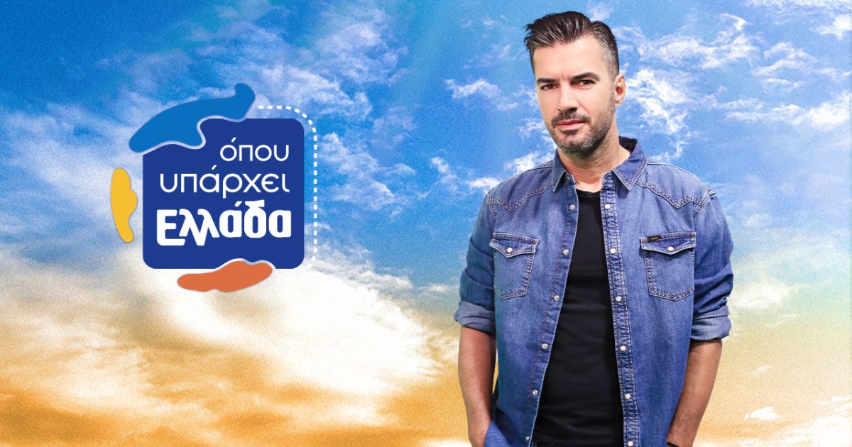 Όπου Υπάρχει Ελλάδα