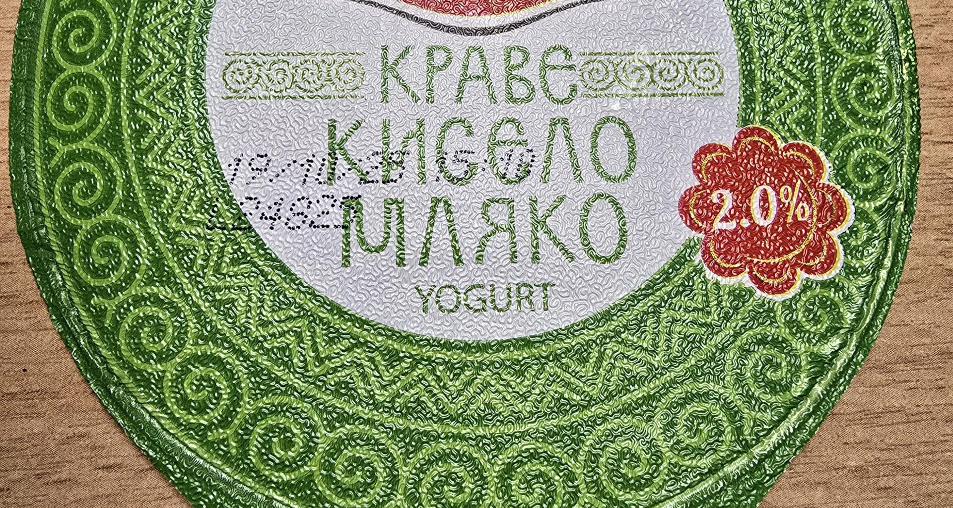 I tried to buy the Kiselo Mlyako and I guess I ate expired yogurt 😂