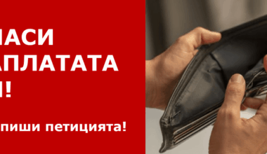 СПАСИ ЗАПЛАТАТА СИ! "ПРОТИВ" вдигане на данъците и осигуровките с бюджет 2026