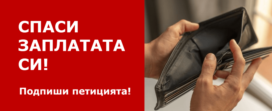 СПАСИ ЗАПЛАТАТА СИ! "ПРОТИВ" вдигане на данъците и осигуровките с бюджет 2026