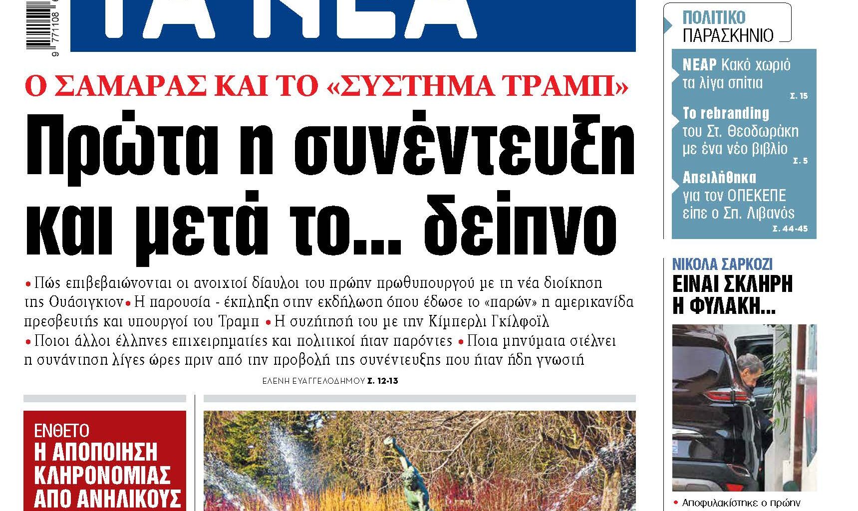 ΝΕΑ 11.11.2025