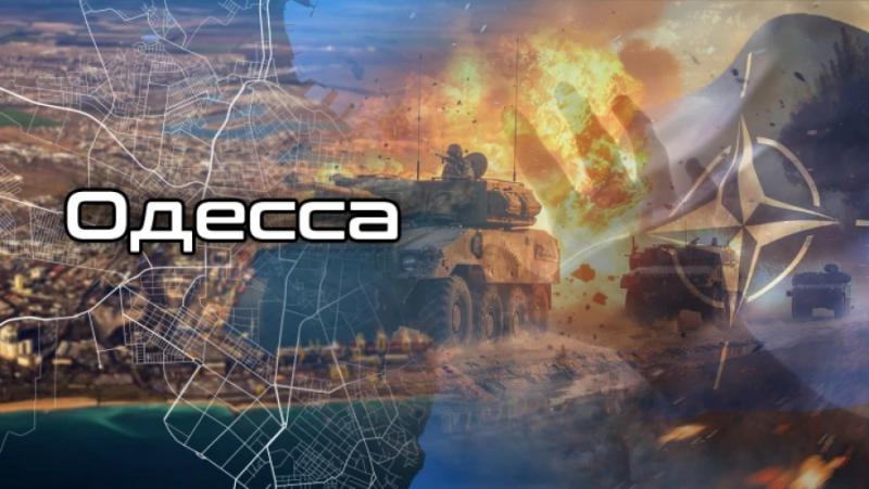 Одеса е обкръжена. Отговорът на Москва трябва да бъде решителен, недвусмислен и незабавен