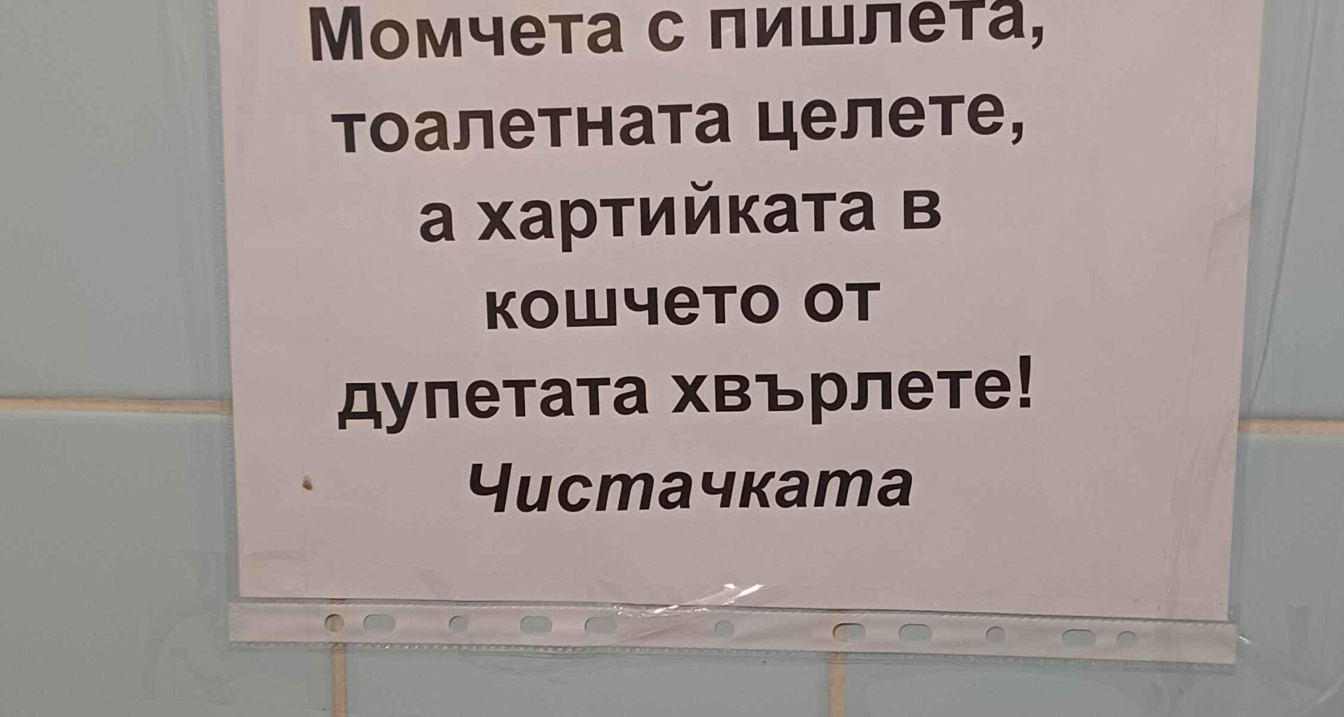 Най-нормалната табела в тоалетната.