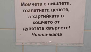 Най-нормалната табела в тоалетната.