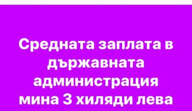Ето така се манипулира и повежда народа - “средната” заплата от 3000+ лв. е само за администрациите на МВР и Министерството на отбраната. В останалите администрации е трагично положението със заплащането.