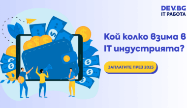 ИТ заплати 2025