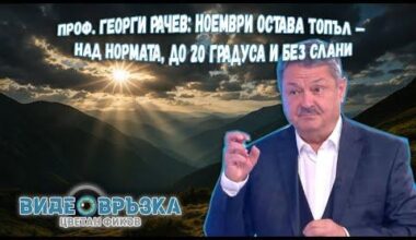 Проф. Георги РАЧЕВ: Ноември остава топъл — над нормата, до 20 градуса и без слани
