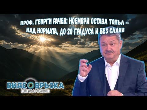 Проф. Георги РАЧЕВ: Ноември остава топъл — над нормата, до 20 градуса и без слани