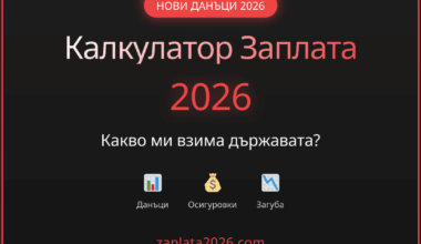 Полезно: научете с колко ще ви намалее заплатата от 2026 г. заради решението на управляващите да ви удържат повече данъци, защото не искат да ограничат разходната част в бюджета.