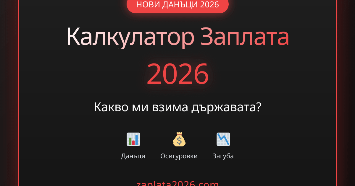 Полезно: научете с колко ще ви намалее заплатата от 2026 г. заради решението на управляващите да ви удържат повече данъци, защото не искат да ограничат разходната част в бюджета.
