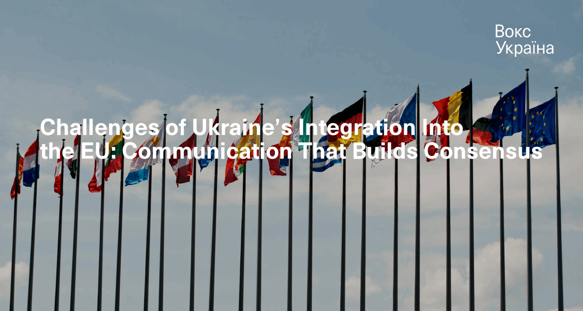 Challenges of Ukraine’s Integration Into the EU: Communication That Builds Consensus