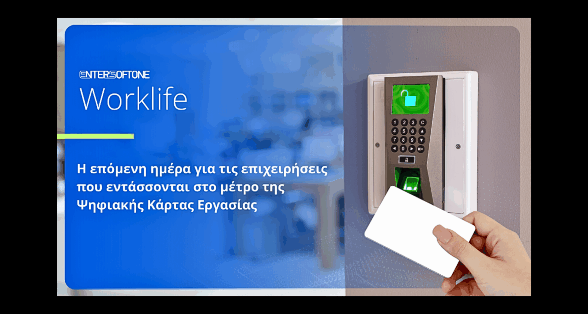 Επεκτείνεται η Ψηφιακή Κάρτα Εργασίας - Τα νέα δεδομένα για τις υπόχρεες επιχειρήσεις