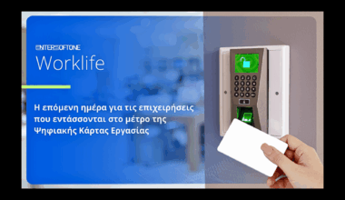 Επεκτείνεται η Ψηφιακή Κάρτα Εργασίας - Τα νέα δεδομένα για τις υπόχρεες επιχειρήσεις