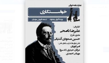 Tehran cultural center to host reading performance of “A Marriage Proposal”