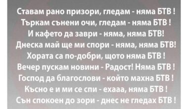 Какво прекрасно и добро утро - понеже няма БТВ!