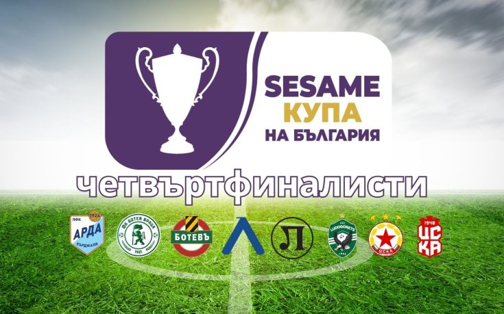 Четвъртфиналисти за SESAME Купа на България