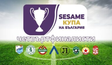 Станаха известни всички четвъртфиналисти за SESAME Купа на България