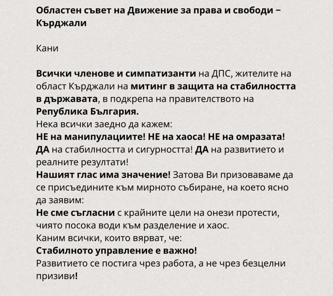 ДПС НН в Кърджали се мобилизират! И в Бургас и Айтос също, но не ми е попаднало такова в мрежите, но иначе днес бяха около Мираж организаторите от структурите им. Сигурно и другаде е така. Не подценявайте тия , може да докарат и 30-40 хиляди човека в София и да стане мазало!