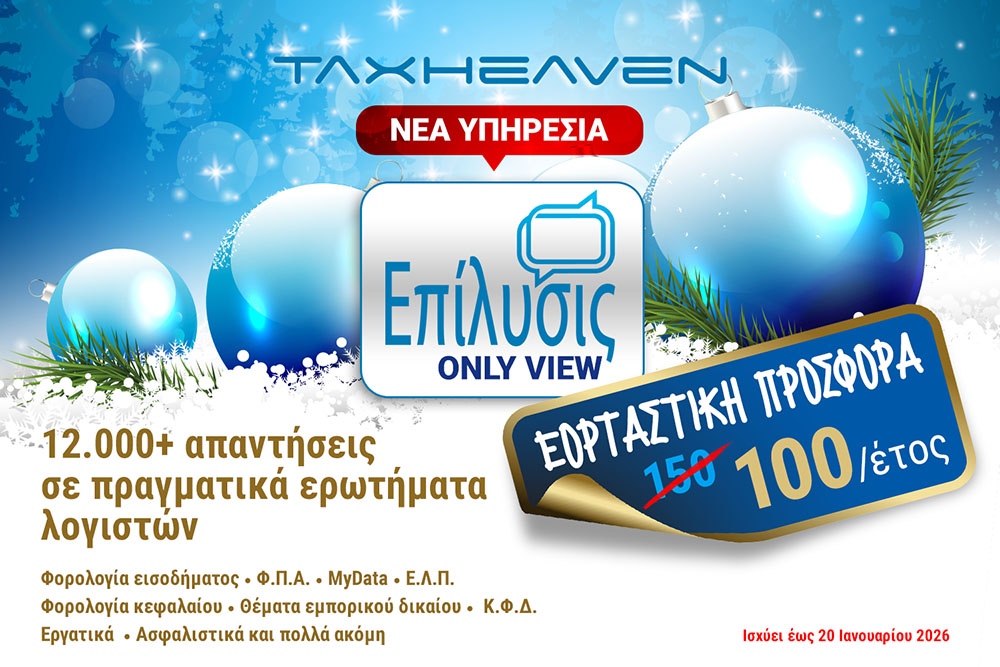 Εορταστική προσφορά για την νέα υπηρεσία «Επίλυσις only view»
