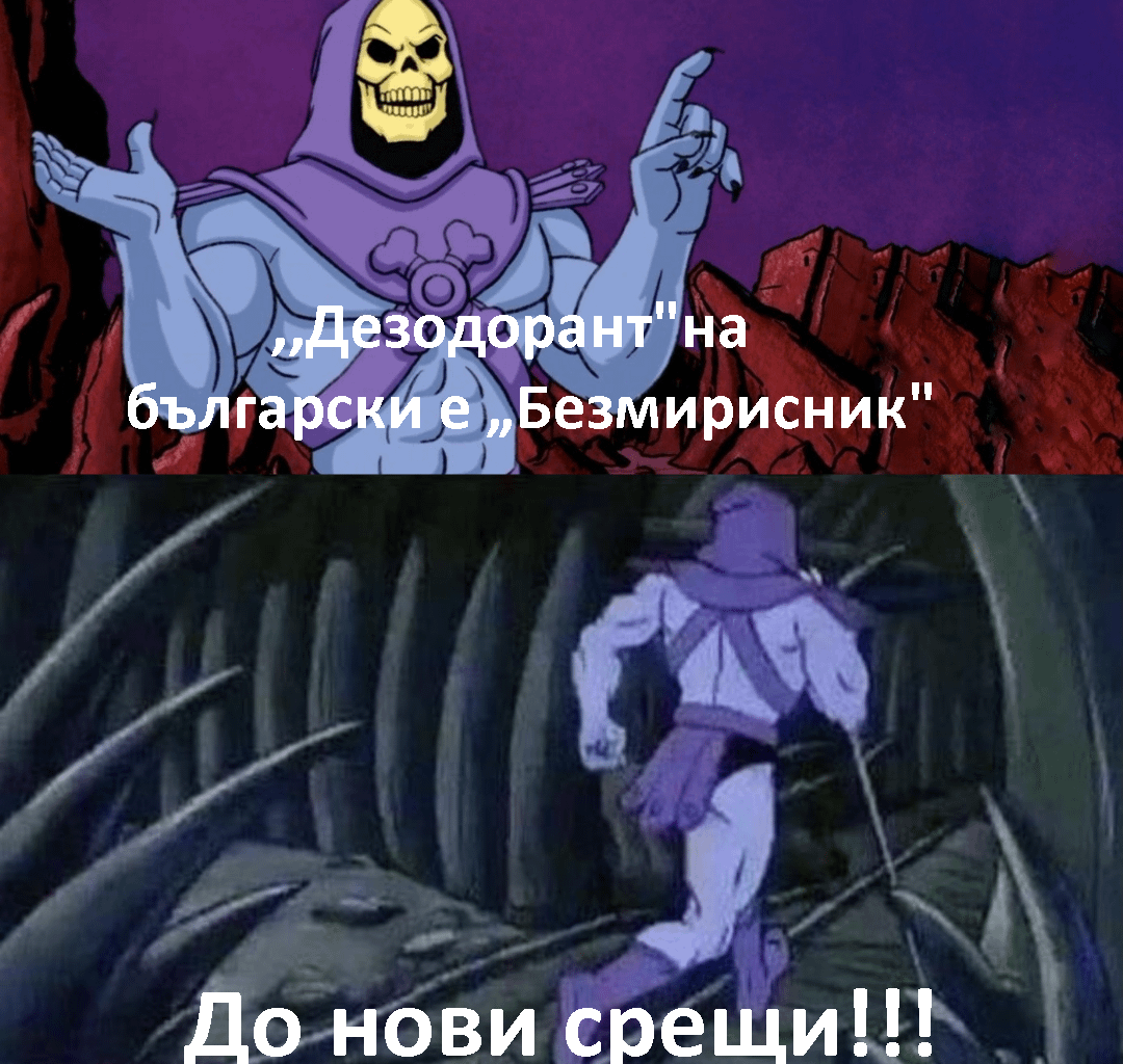 Безсмрадник също става