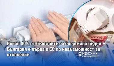 Близо 30% от българите са енергийно бедни – България е първа в ЕС по невъзможност за отопление