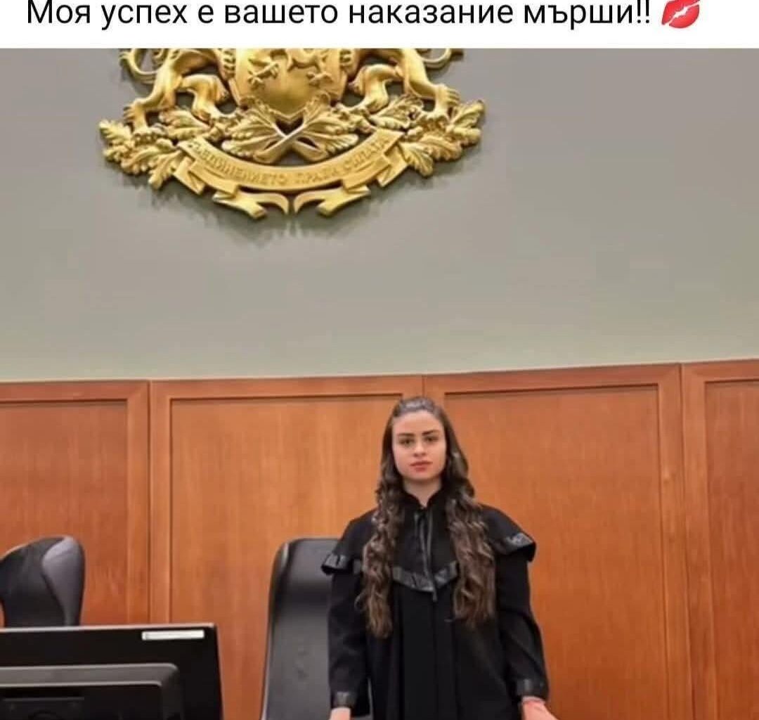 Искам да знам в коя съдебна зала е снимано това и тази девойка - как се озовала там със съдийска тога?!