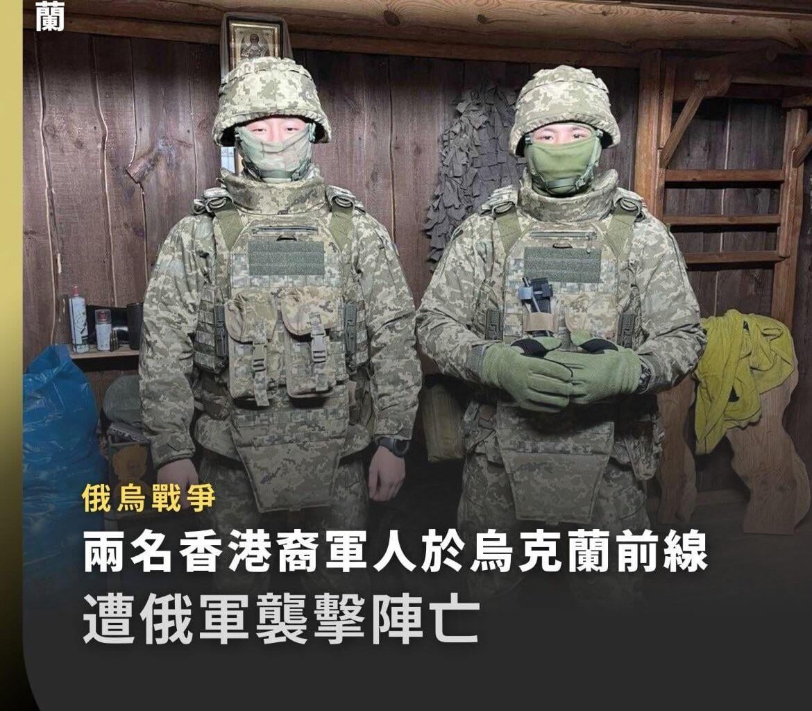 Two Hong Kong-born soldiers were killed in a Russian attack on the front line in Ukraine🕯️