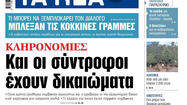Στα «ΝΕΑ» της Τρίτης: Και οι σύντροφοι έχουν δικαιώματα