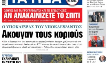 Στα «ΝΕΑ» της Παρασκευής: Ακουγαν τους κοριούς