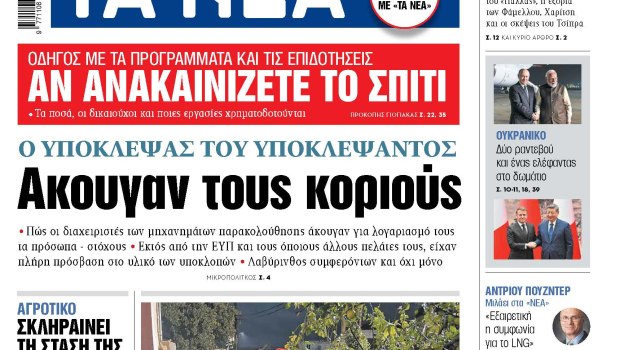 Στα «ΝΕΑ» της Παρασκευής: Ακουγαν τους κοριούς