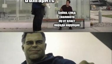 Може би следващият път ще е различно?