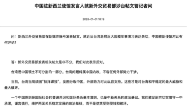 Photo: Screenshot from Chinese Embassy in New Zealand