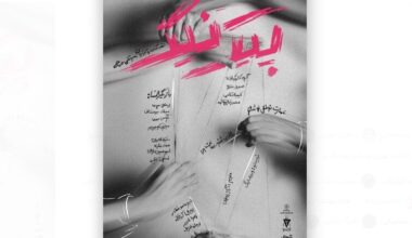 Tehran theater to host reading performance of William Inge’s “Picnic” 