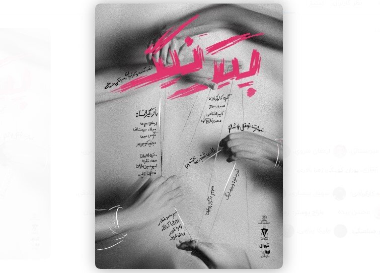 Tehran theater to host reading performance of William Inge’s “Picnic” 