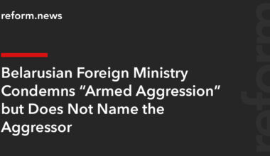 Belarusian Foreign Ministry Condemns “Armed Aggression” but Does Not Name the Aggressor – REFORM.news (formerly REFORM.by)