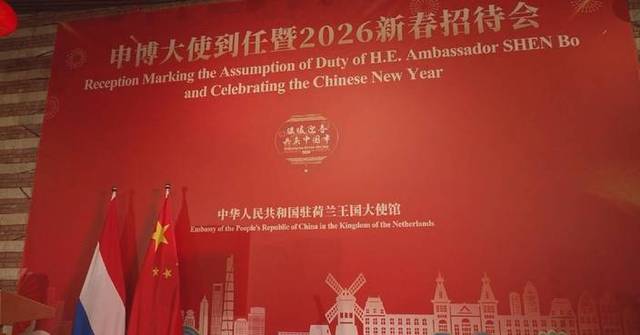 Chinese Embassy in the Netherlands hosts reception to celebrate upcoming Spring Festival