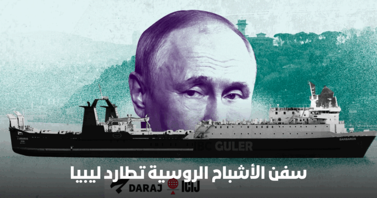 Daraj ICIJ Russian ghost ships and Libya