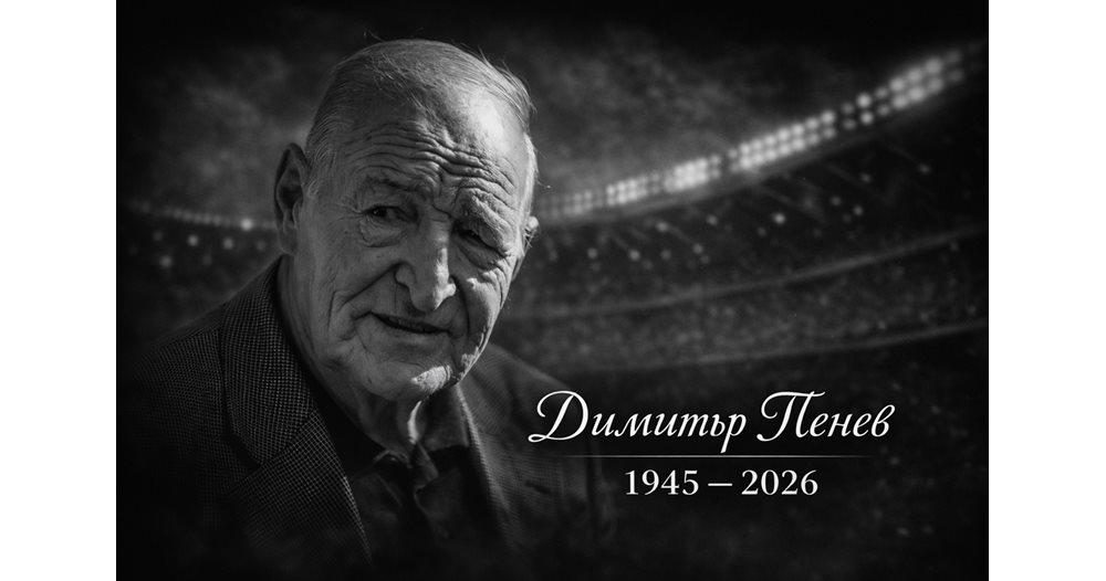 Димитър Пенев - последният обединител на България