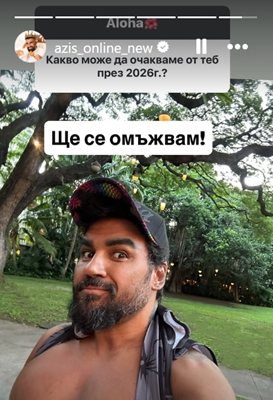 СНИМКА: Инстаграм/azis_online_new