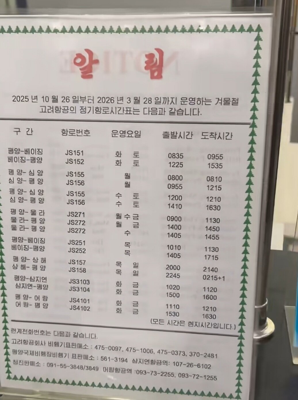 Video circulating on Chinese social media platform Xiaohongshu shows an Air Koryo timetable. (Screen capture from Xiaohongshu)
