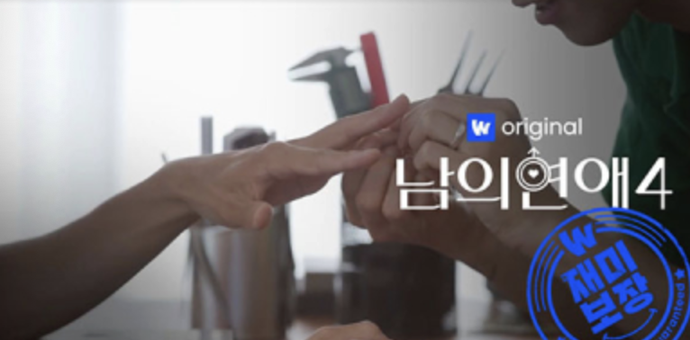 "His Man" Season 4 (Wavve)