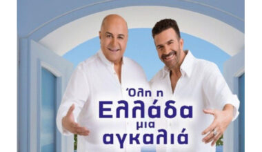 ''Όλη η Ελλάδα μια αγκαλιά'' στο Θέατρο Περοκέ