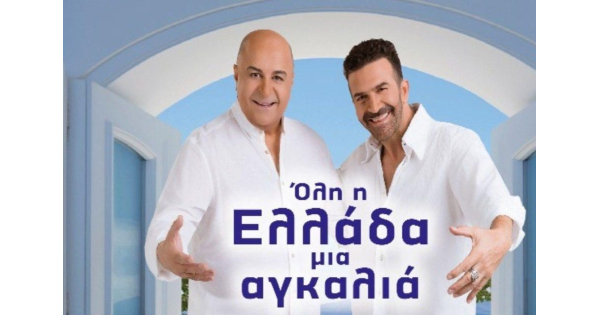 ''Όλη η Ελλάδα μια αγκαλιά'' στο Θέατρο Περοκέ