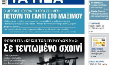 Στα «ΝΕΑ» της Πέμπτης: Σε τεντωμένο σχοινί