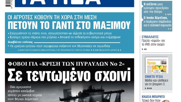 Στα «ΝΕΑ» της Πέμπτης: Σε τεντωμένο σχοινί