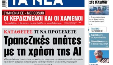 Στα «ΝΕΑ» της Δευτέρας: Τραπεζικές απάτες με τη χρήση της ΑΙ