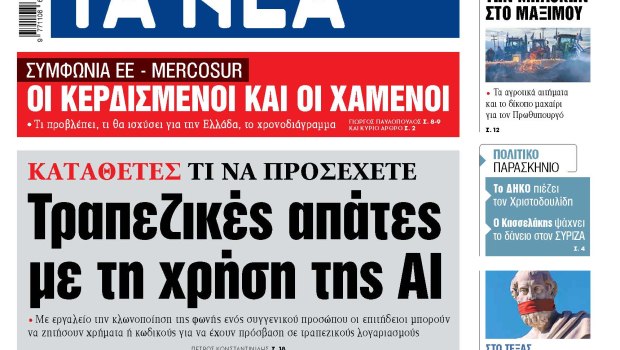 Στα «ΝΕΑ» της Δευτέρας: Τραπεζικές απάτες με τη χρήση της ΑΙ